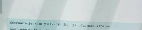 До іть, будь ласка. Потрібно дослідити функцію y=(x-1)^3-3(x-1) за даною схемою, яка в документі