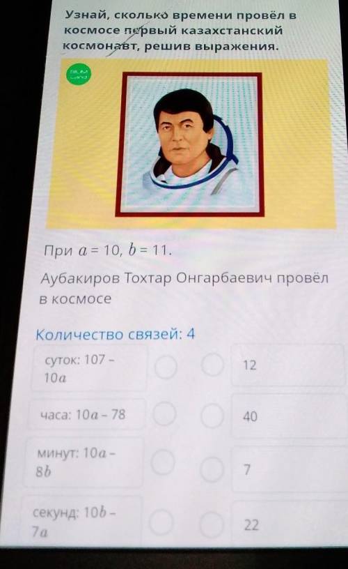 выражение значение выражения узнать сколько времени провел в космосе Первый Казахстанский космонавт