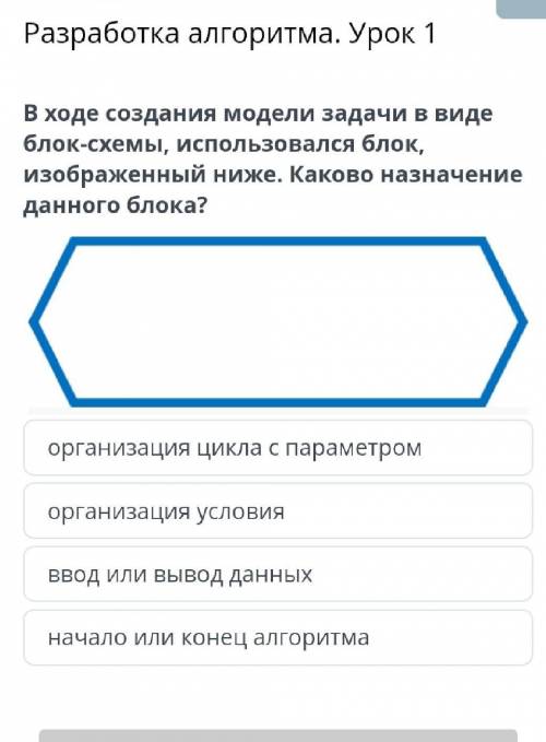 Разработка алгоритма. Урок 1 В ходе создания модели задачи в виде блок-схемы, использовался блок, из