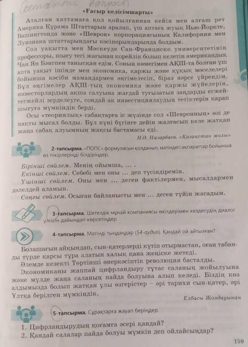 1 тапсырма Ғасыр келісім шарты составить вопросы 2 тапсырма и 5 тапсырма ​