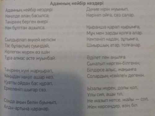 Очень . Абайдың ақын туралы жазылған шумағын тауып , оқы . ақынды қандай сөздерме сипаттайтын тауып