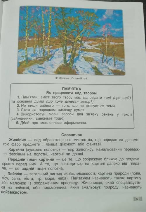 надо твір опис картини Ф. Захаров. Останній сніг (художній стиль)​