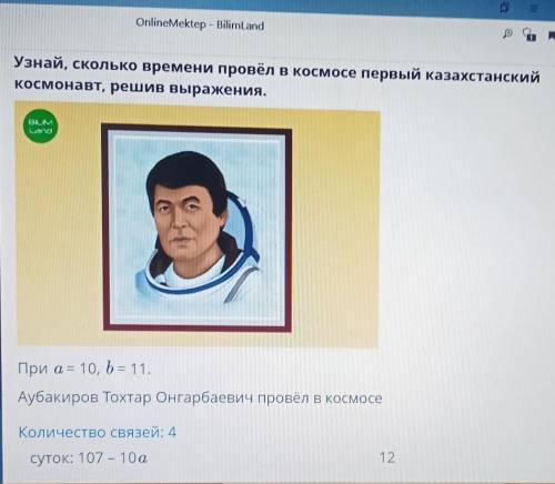 Узнай, сколько времени провёл в космосе первый казахстанский космонавт, решив выражения.BIUMLendAПри