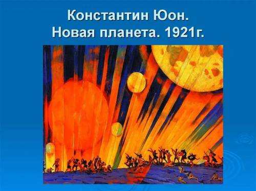 Какую музыку можно создать глядя на картину К.Юона Новая планета, используя средства музыкальной выр