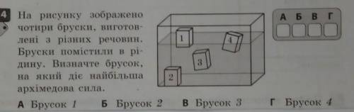 4 1На рисунку зображеночотири бруски, виготов-лені з різних речовин.Бруски помістили в рі-дину. Визн