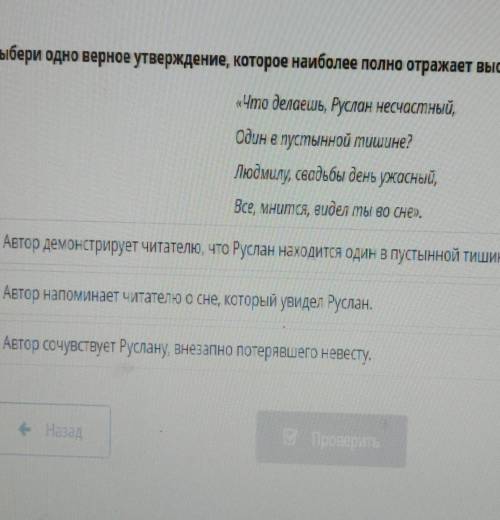 Герои поэмы А.С. Пушкина «Руслан и Людмила» Выбери одно верное утверждение, которое наиболее полно о