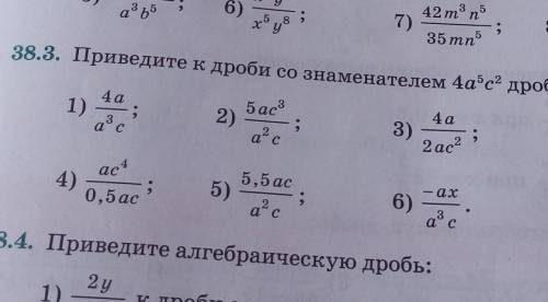 38.3. Приведите к дроби со знаменателем 4а?с? дробь: 4а1) - ;ас5ac32)4а:ас3):2ac24)act0,5ас3-ax5,5 а