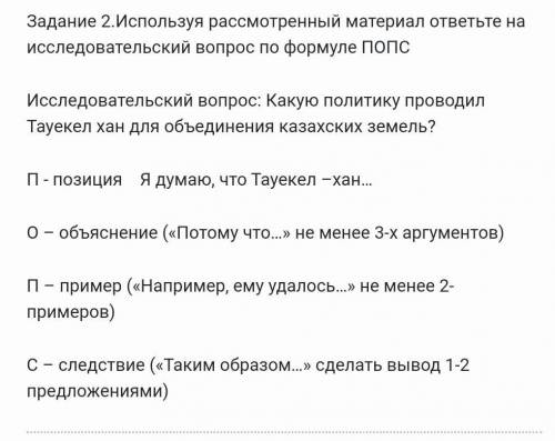 Позиция    Я думаю, что Тауекел –хан… О – объяснение («Потому что…» не менее 3-х аргументов)П – прим