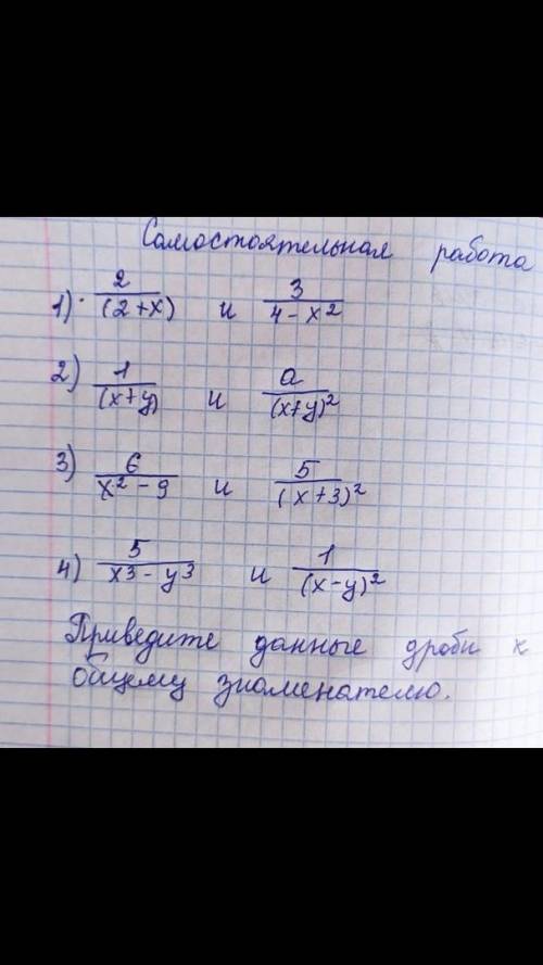 Самостоятельная работа.Приведите данные дроби к общему знаменателю