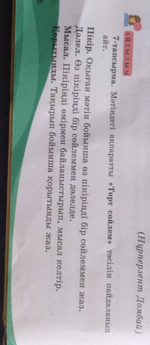 7-тапсырма. Мәтіндегі ақпаратты «Төрт сөйлем» тәсілін пайдаланып айт.Пікір. Оқыған мәтін бойынша өз