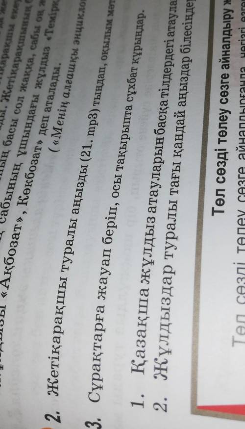 2.Сұрақтарға жауап беріп, осы тақырыпта сұхбат құрындар. Көмектесесиздер ме​