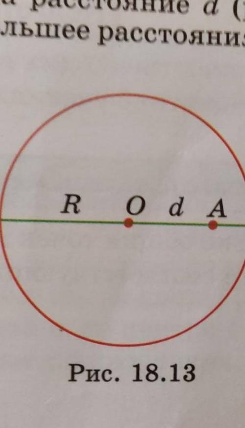 С чертежем точка а расположена внутри окружности радиуса R и удалена от центра о этой окружности на
