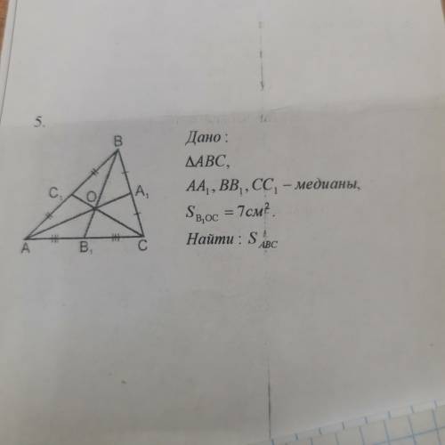 по геометрии с доказательством Дано:Треугольник ABCAA1, BB1, CC1 - медианыS b1oc=7cмНайти: S abc