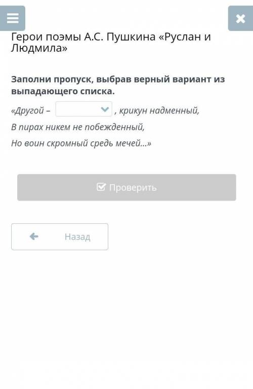 Герои поэмы А.С. Пушкина «Руслан и Людмила» Заполни пропуск, выбрав верный вариант из выпадающего сп