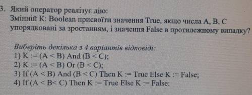 3. Який оператор реалізує дію: Змінній К: Boolean присвоїти значення True, якщо числа А,В,Супорядков