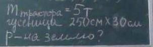 M трактора= 5ТГусеница 250х30смР - на землю?​