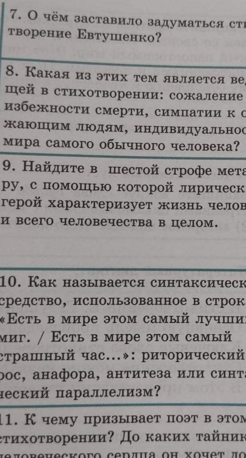 7. О чём заставило задуматься стихо- творение Евтушенко?8. Какая из этих тем является веду-щей в сти