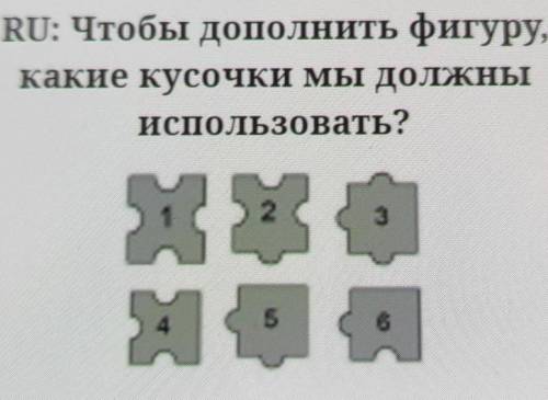 Чтобы дополнить фигуру Какие кусочки мы должны использовать ​