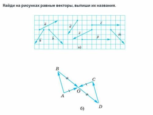 Найди на рисунках равные векторы, выпиши их названия.