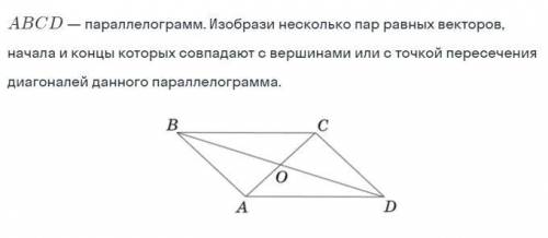 ABCD - параллелограмм. Изобрази несколько пар равных векторов, начала и концы которых совпадают с ве