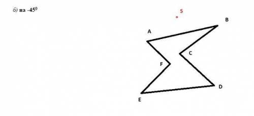 Построить фигуру, полученную из данной путем симметрии поворота относительно точки S