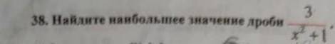 Найдите наибольшее значение дроби 3\x²+1​