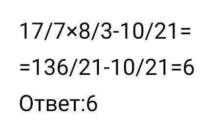 Найдите значение выражения 17/7*8/3-10/21​