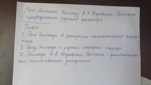 Кто хорошо пишет сочинения написать по произведению Жуковского Светлана 7 класс, тема и план во в