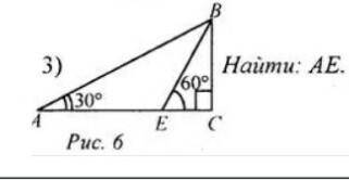 3)Найти: AE. уг.А=30°уг.Е=60°уг.С=90°ВЕ-бисектрисса ∆АВС​