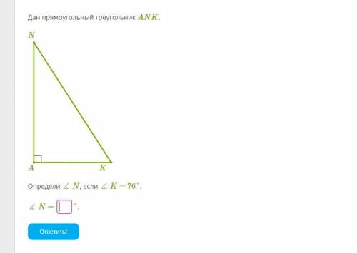 Дан прямоугольный треугольник ANK. N Lenku_summa.png A K Определи ∡ N, если ∡ K = 76°. ∡ N = °.