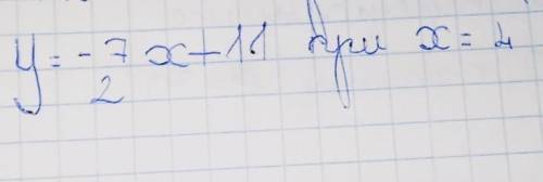Дана функция у= -7/2+11 Найдите значение функции при х, равном 4. РЕШИТЕ ​