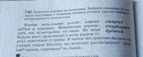 740. Запишите отрывок из сочинения. Найдите синонимы (в том числе текстовые), с которых ученику удал