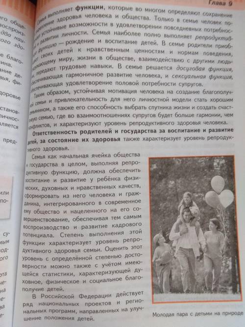 [о.б.ж. 9 класс параграф 9.3 Репродуктивное здоровье населения и национальная безопасность России.]