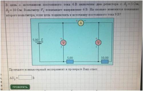 за подробный ответ В цепь с источником постоянного тока 6 В включены два резистора с R1 = 5 Ом, R2 =