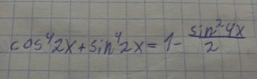 Привести выражение cos^4(2x)+sin^4(2x) к виду 1-sin^2(4x)/2