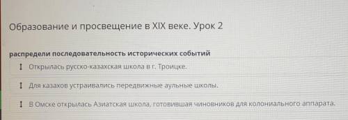 и просвещение в XIX веке. Урок 2 распредели последовательность исторических событийІ Открылась русск