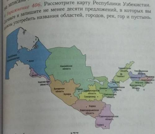 406. Рассмотрите карту Республики Узбекистан. Составьте и запишите не менее десяти предложений, в ко