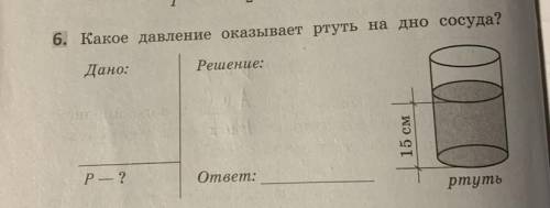 Какое давление оказывает ртуть на дно сосуда с дано и решением)