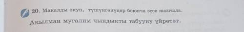 20. Макалды окуп, түшүнгөнүңөр боюнча эссе жазгыла. Акылман мугалим чындыкты табууну үйрөтөт.​