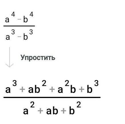 Сократите дробь: a⁴-b⁴/a³-b³ (пример есть на фото)