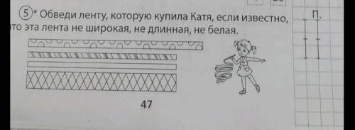 Обведи ленту, которую купила Катя, если известно, то эта лента не широкая, не длинная, не белая