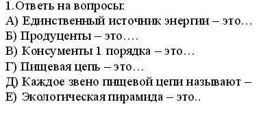 ответь на вопросы: А) Единственный источник энергии – это…Б) Продуценты – это….В) Консументы 1 поряд