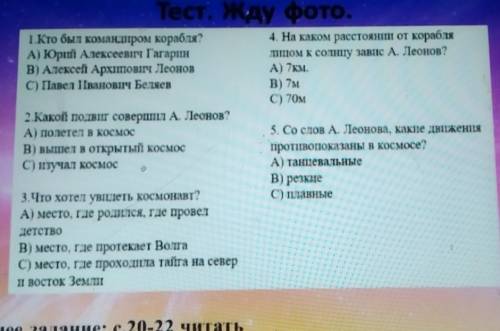 Тест. Жду фото. 1.Кто был командиром корабля?4. На каком расстоянии от корабляA) Юрий Алексеевіч Гаг