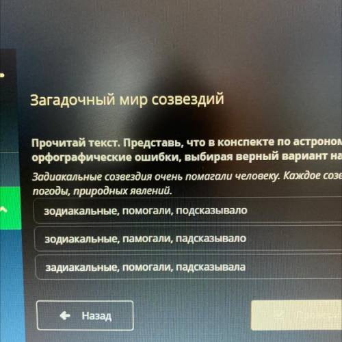 Прочитай текст. Представь, что в конспекте по астрономии ученик допустил ошибки. Найди и исправь орф