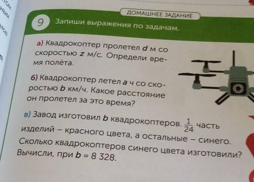 ДОМАШНЕЕ ЗАДАНИ 9Запиши выражения по задачам.а) Квадрокоптер пролетел d м соскоростью 2 м/с. Определ