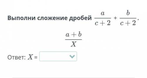 Действия над алгебраическими дробями. Урок 2Выполни сложение дробей ​