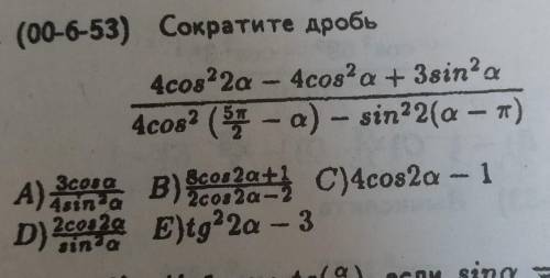 Сократить дробь. 4cos²2a-4cos²a+3sin²a/4cos²(5π/2-a)-sin²2(a-π) решите правильно. ​