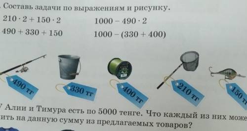 5. Составь задачи по выражениям и рисунку. 210 · 2 + 150 · 21000 – 490 · 2490 + 330 + 1501000 – (330