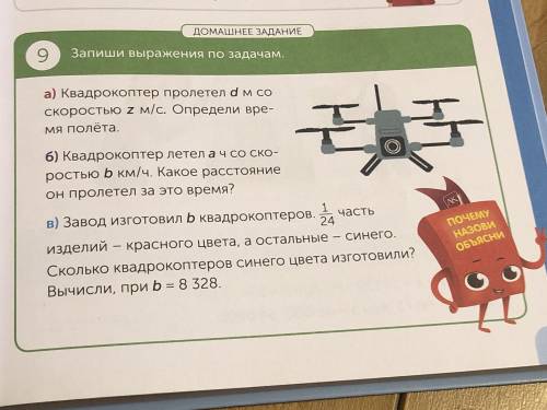 ДОМАШНЕЕ ЗАДАНИЕ 9. Запиши выражения по задачам. А) Квадрокоптер пролетел d метров со скоростью z м/