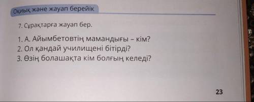 1. А. Айымбетовтің мамандығы - кім? 2. Ол қандай училищені бітірді? 3. Өзің болашақта кім болғың кел